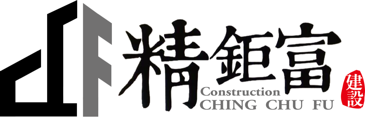 精鉅富建設股份有限公司
